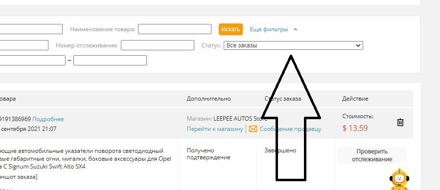 Выбрать один из статусов заказов, чтобы отобразились все заказы с данным статусом