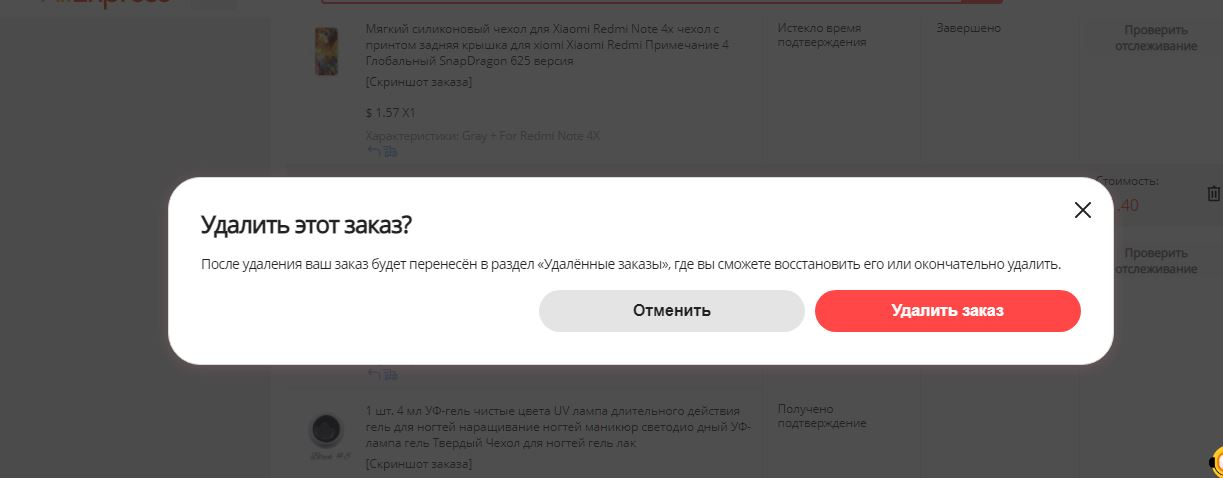 Подтверждаем удаление заказа