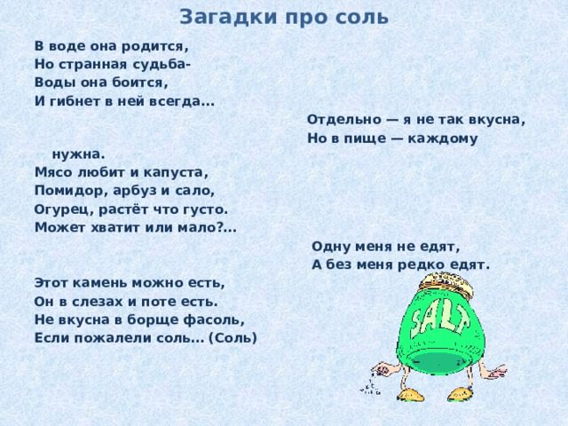 Загадка про еду - соль