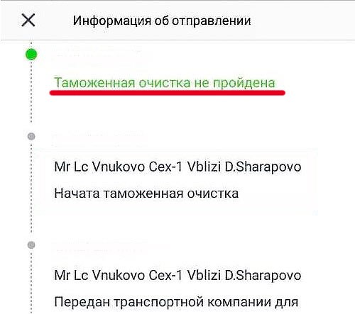 Статус «таможенная очистка не пройдена» должен насторожить