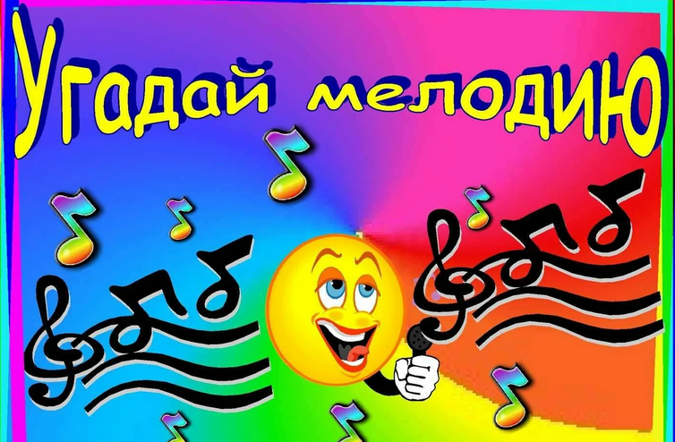 «угадай мелодию»