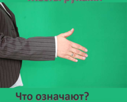 Жесты руками: что означает каждый жест?