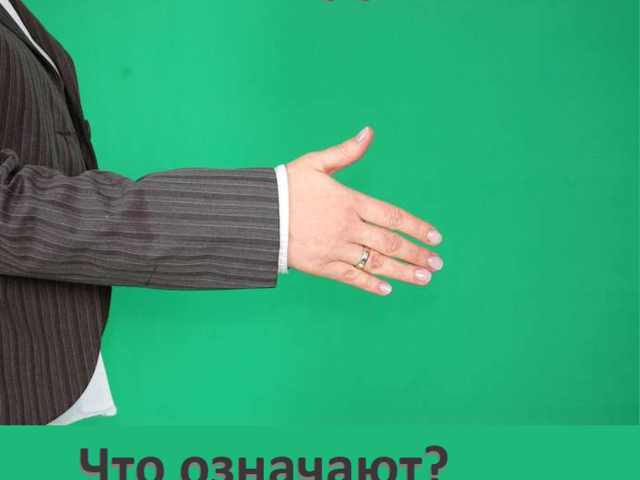 Жесты руками: что означает каждый жест?