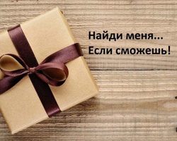 Загадки-подсказки для поиска подарка — лучшая подборка для детей