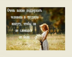 Цитаты и фразы про искреннюю поддержку в трудную минуту: мудрые высказывания. Какие фразы нельзя говорить человеку в трудные минуты?