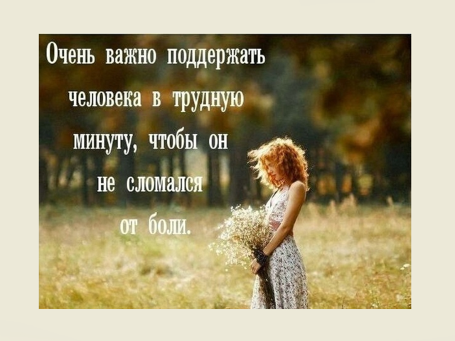 Цитаты и фразы про искреннюю поддержку в трудную минуту: мудрые высказывания. Какие фразы нельзя говорить человеку в трудные минуты?
