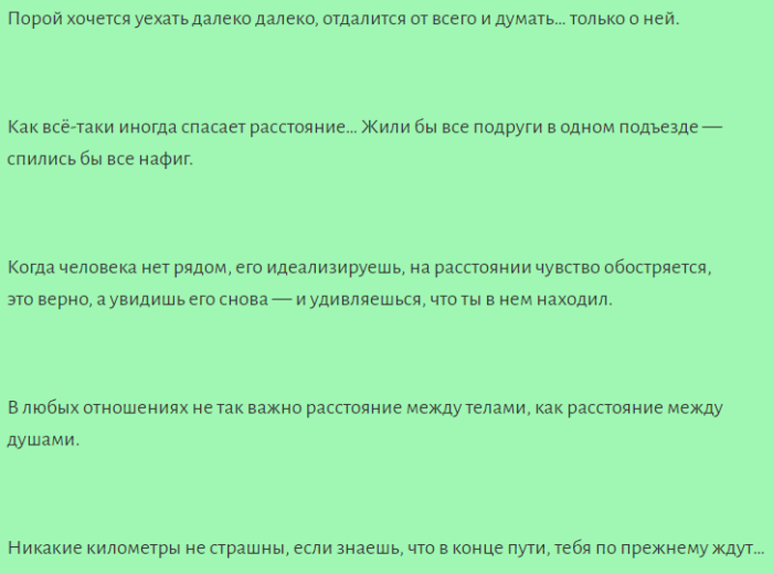 Цитаты про любовь к девушке на расстоянии