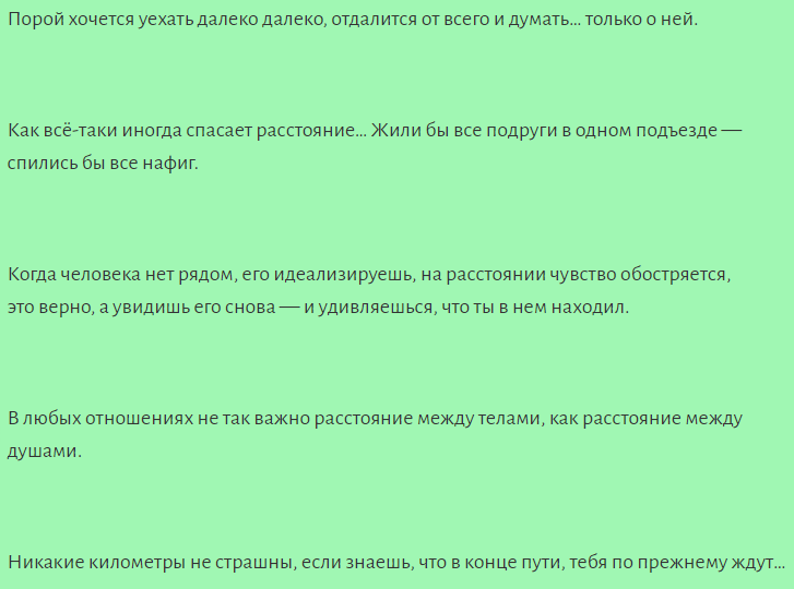 Цитаты про любовь к девушке на расстоянии