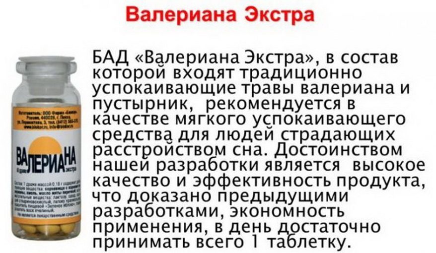 Валерьянка - бад