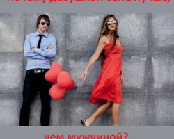 Почему девушке лучше быть девушкой, чем мужчиной?