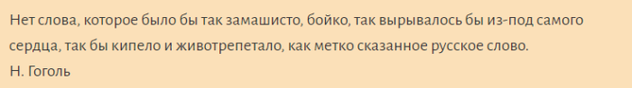 Цитата известного писателя о русском языке николая васильевича гоголя