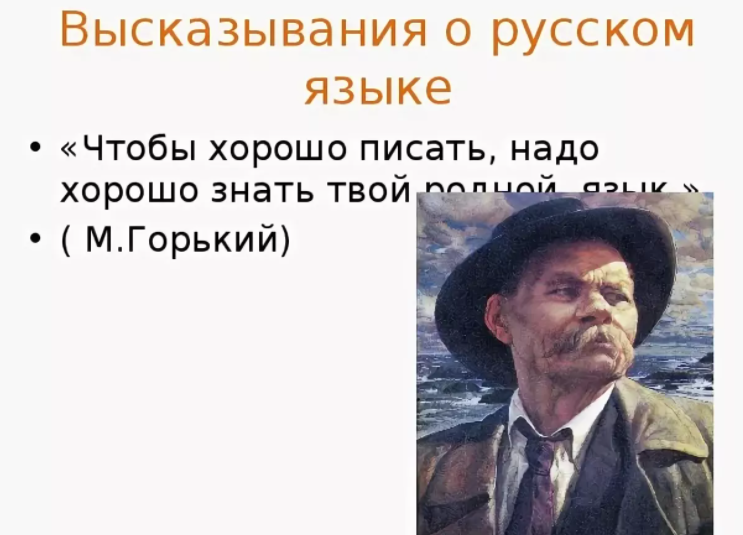 Слова о русском языке максима горького