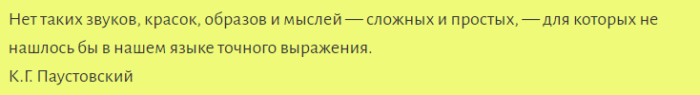 Короткие цитаты константина георгиевича паустовского