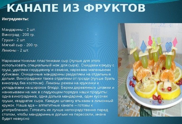 Фруктовый канапе