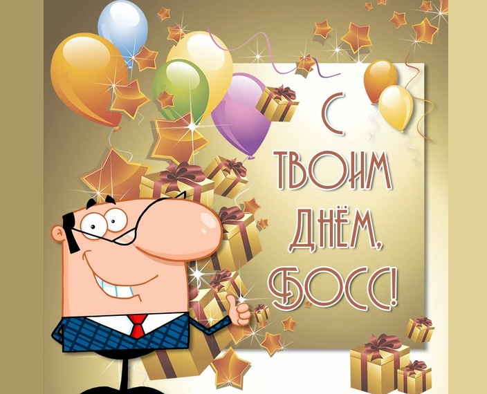 Начальник на дне рождения из анекдота
