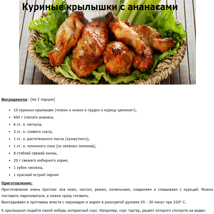 Куриные крылышки с ананасами