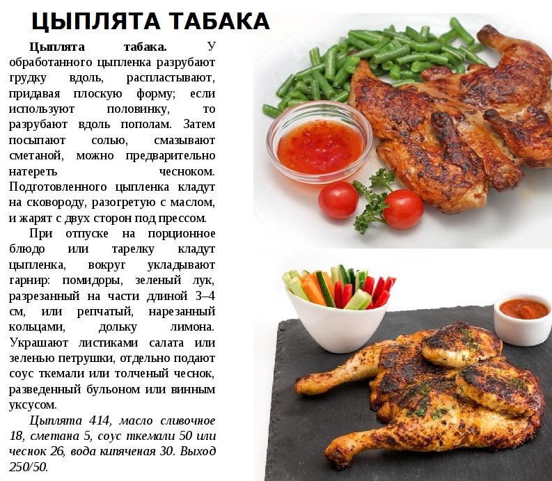 Рецепт цыпленка табака