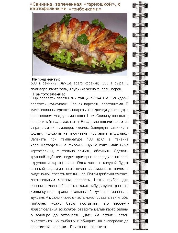 Свинина, запеченная гармошкой с картофельными грибочками