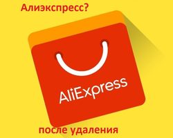 Как восстановить аккаунт на Алиэкспресс после удаления: инструкция. Последствия удаления аккаунта с Алиэкспресс