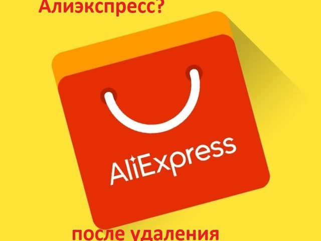 Как восстановить аккаунт на Алиэкспресс после удаления: инструкция. Последствия удаления аккаунта с Алиэкспресс