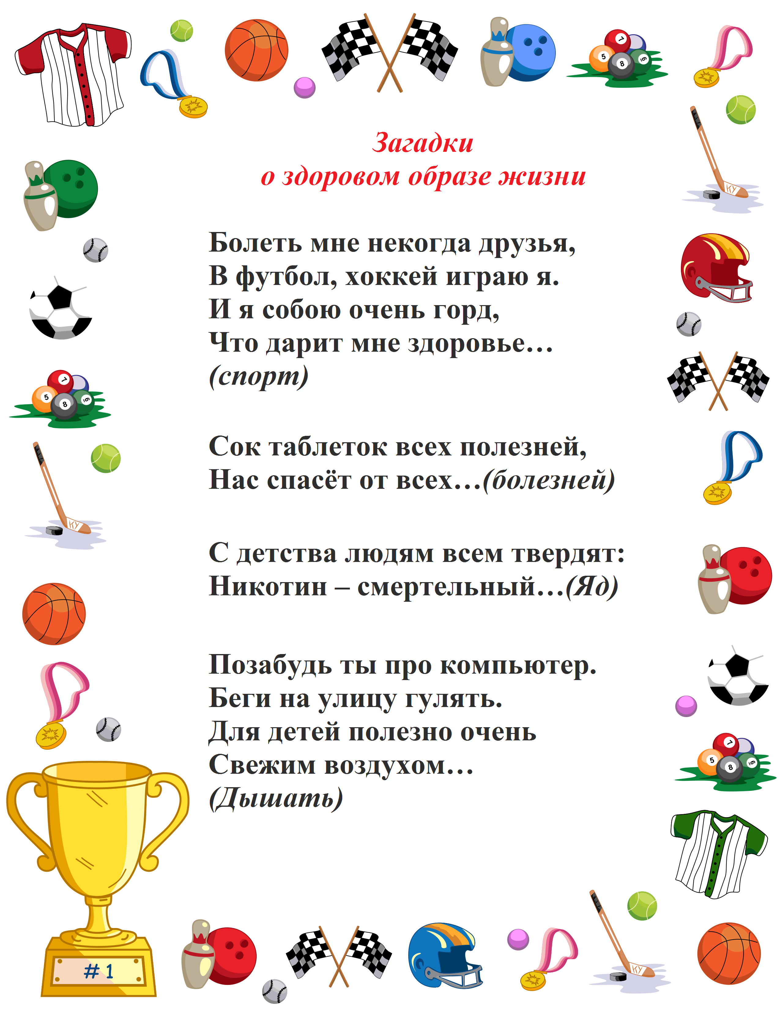 Загадки про зож - 9-10 лет, про спорт