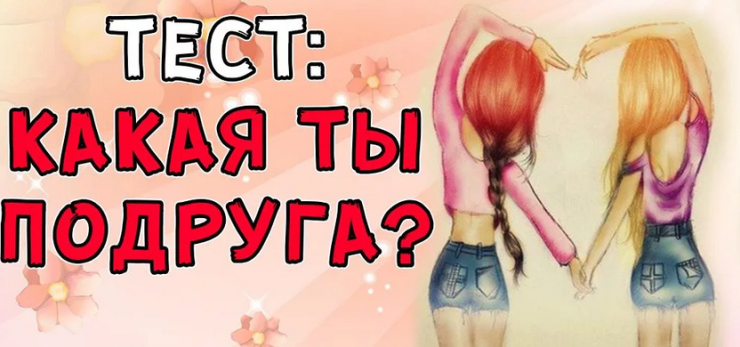 Насколько хорошо я знаю свою подругу