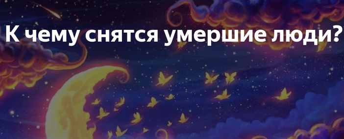 Снится покойный