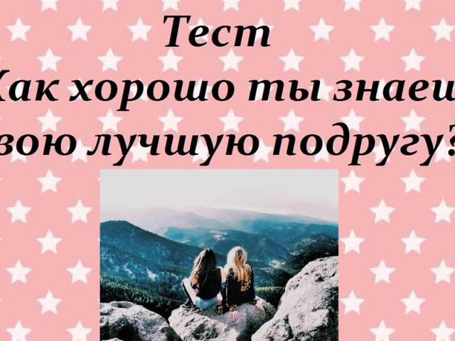 Тест на тему «Насколько хорошо я знаю свою подругу»: вопросы