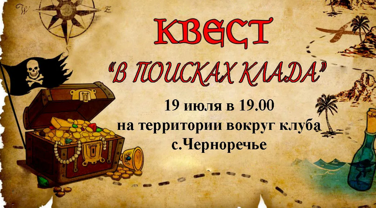 Квест «поиск пиратских сокровищ»