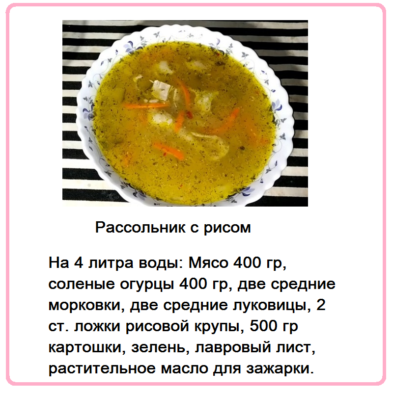 Как приготовить рассольник с рисом