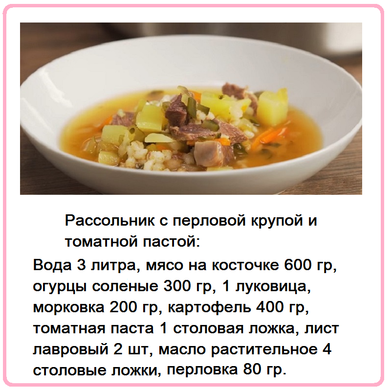 Рассольник с перловой крупой и томатной пастой