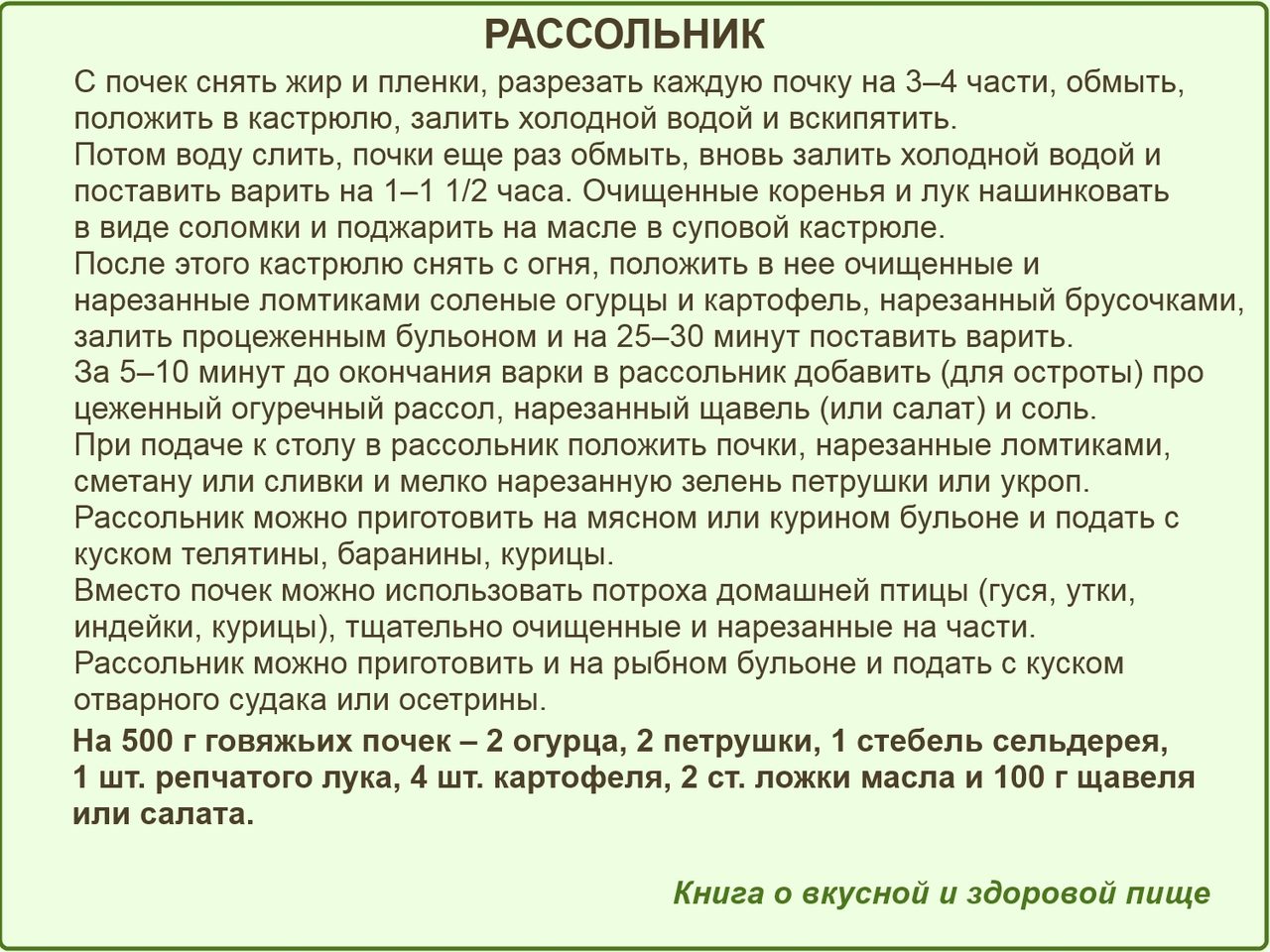 Классический рецепт рассольника