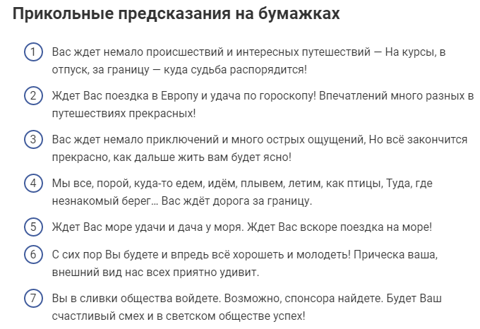 Шуточное гадание на праздник по запискам