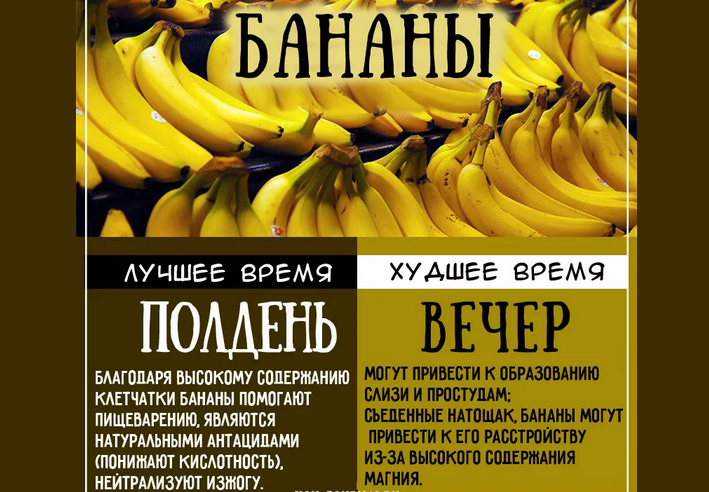 Бананы лучше есть в обед