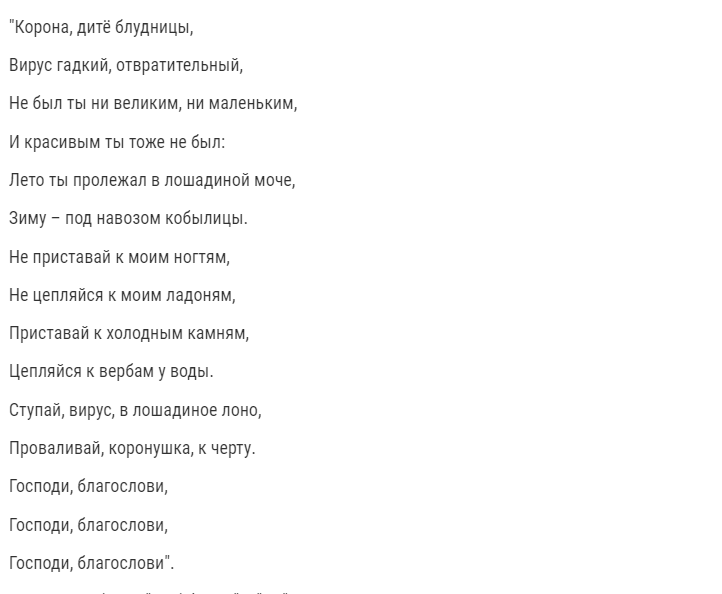 Шуточный заговор против коронавируса