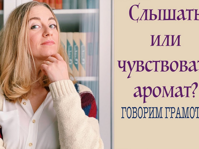 Слышать запах или чувствовать запах: как правильно говорить, правило