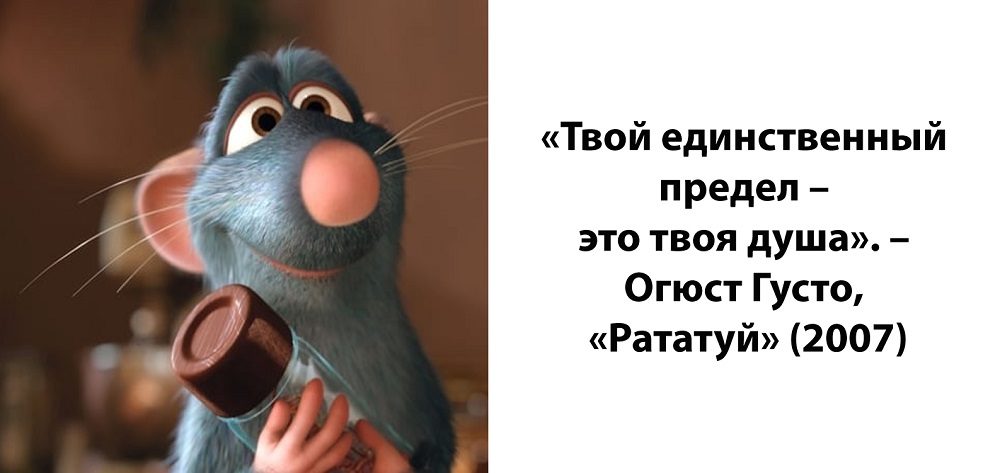 "рататуй" мультфильм - цитаты