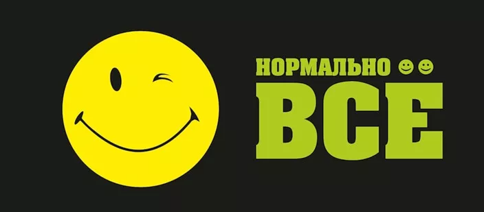 Нормально