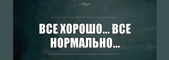 Оригинально отвечаем на «нормально»