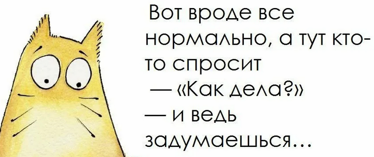 Отвечаем вместо слова «нормально»