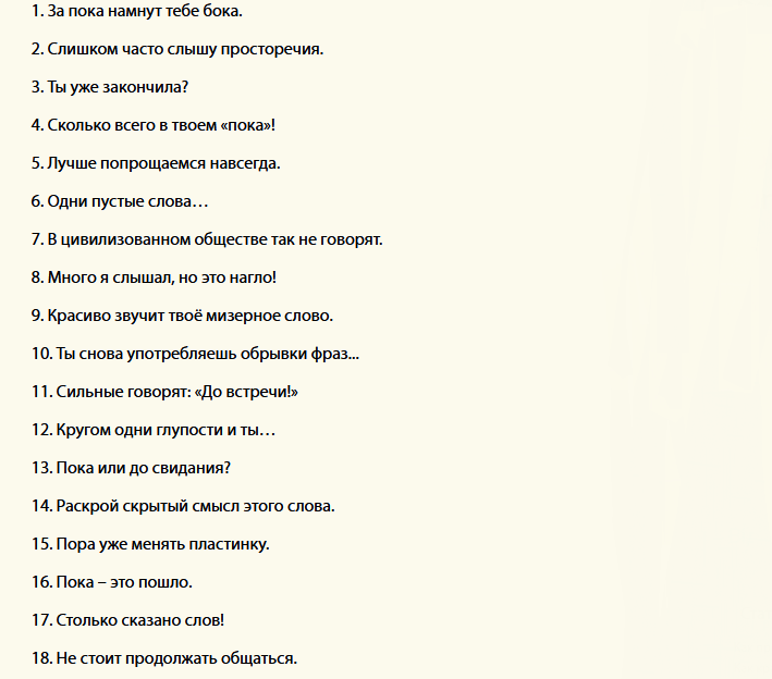 Вот что можно ответить на «пока»