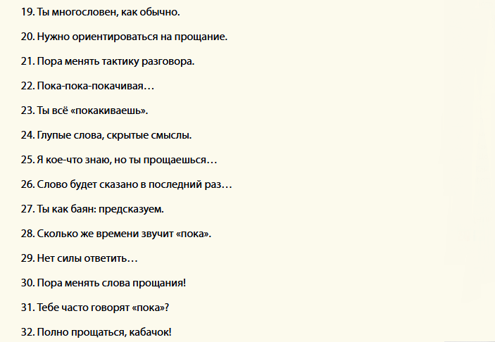Вот что можно ответить на «пока»