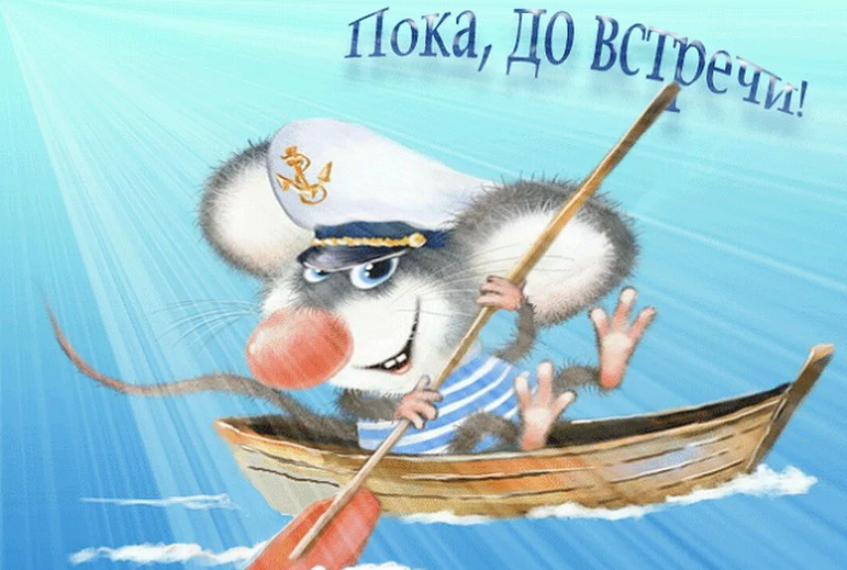 Отвечает «пока»