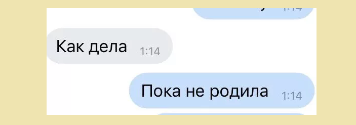 Сообщение «пока не родила»