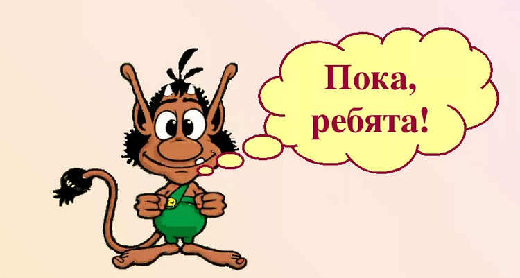 Фраза «пока»