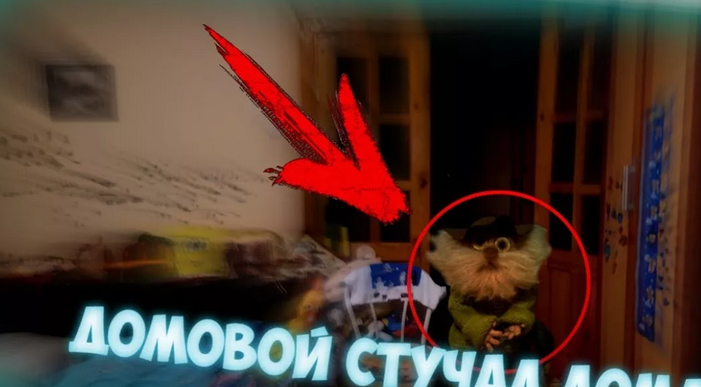 Стук в дверь, а там никого нет: домовой