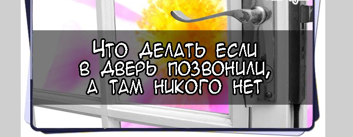 Стук в дверь, а там никого нет