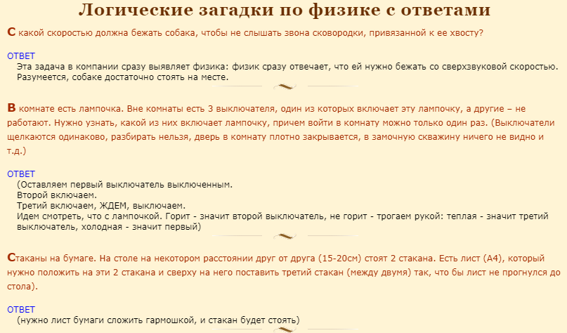 Логические загадки по физике