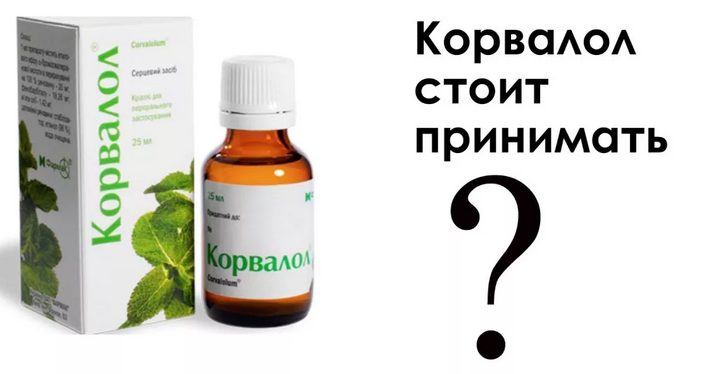 Корвалол