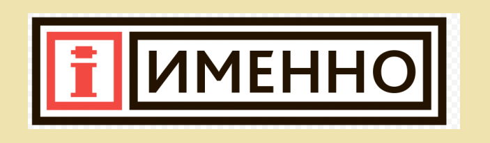 Именно